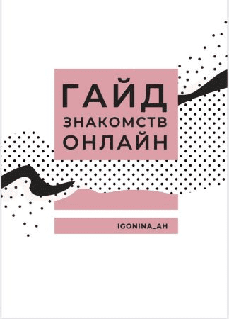 [igonina_ah] Гайд знакомств онлайн (2019)
