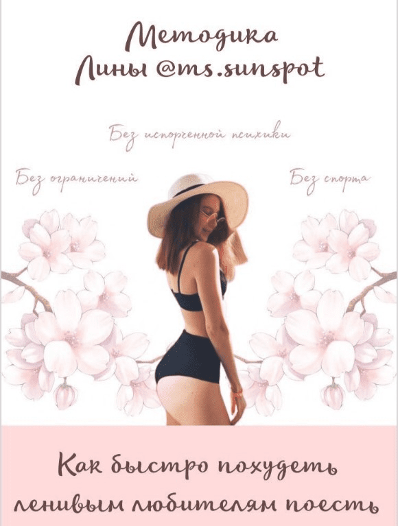 [Ms.sunspot] Методика от Лины. Как быстро похудеть ленивым любителям поесть