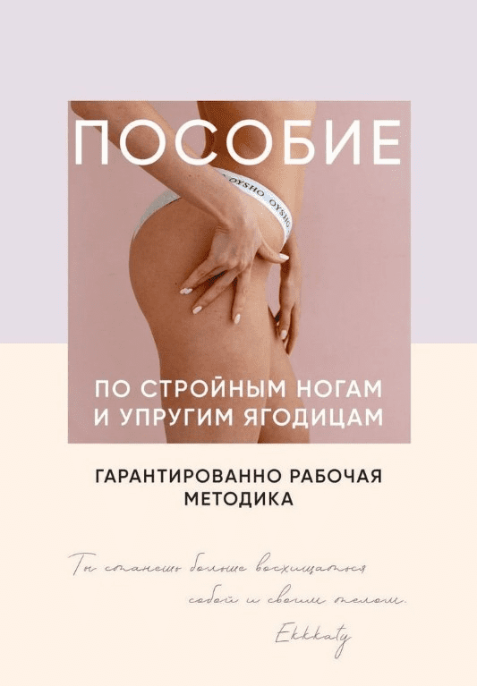 [Ekkkaty] Пособие по стройным ногам и упругим ягодицам (2020)