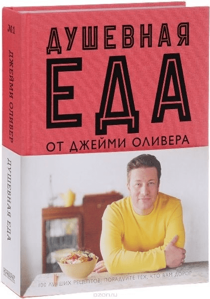 [Джейми Оливер] Душевная еда