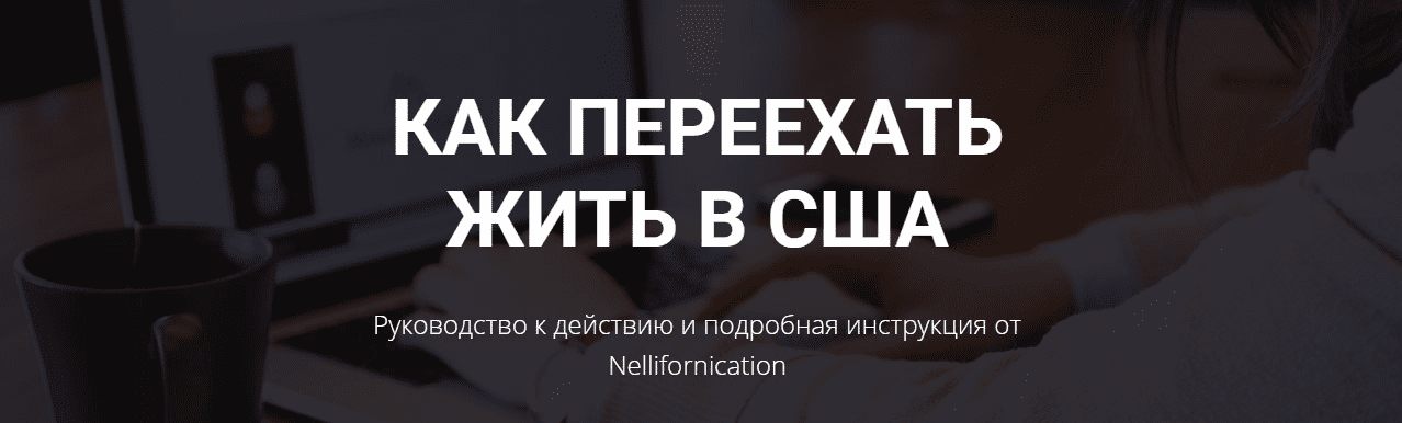 [Nellifornication] Как переехать жить в США. Руководство к действию и подробная инструкция (2020)