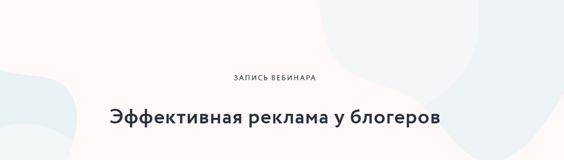 [Мария Большакова] Эффективная реклама у блогеров (2020)