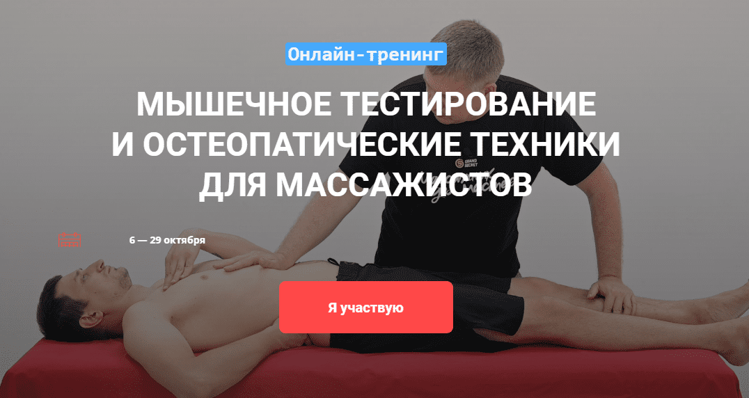 [Максим Волков] Математика мышц и остеопатические техники в массаже (2020)