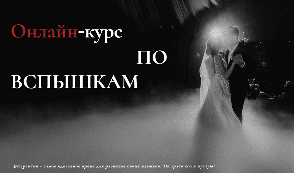[Василий Ковалев] Онлайн-курс по вспышкам (2020)