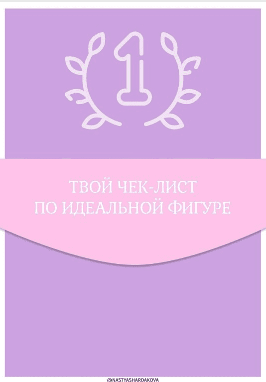 [Nastyashardakova] Чек-лист «Идеальная фигура» (2020)