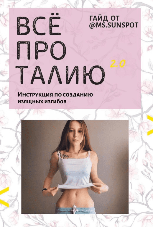 [Ms.sunspot] Гайд «Все про талию 2.0» (2020)