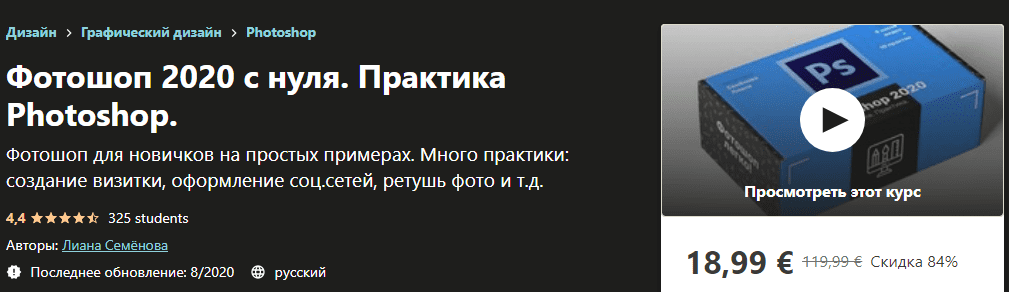 [Лиана Семёнова] Фотошоп 2020 с нуля. Практика Photoshop. (2020)