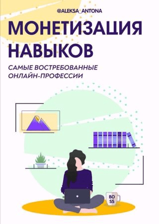 [aleksa_antonina] Монетизация навыков. Самые востребованные онлайн-профессии