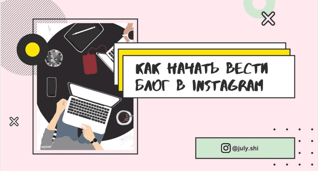 [July.shi] Как начать вести блог в инстаграм (2020)