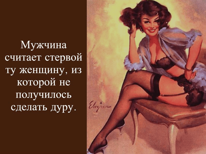 [Zapiski_man] Стерва. Или как стать женщиной от которой не уходят мужчины