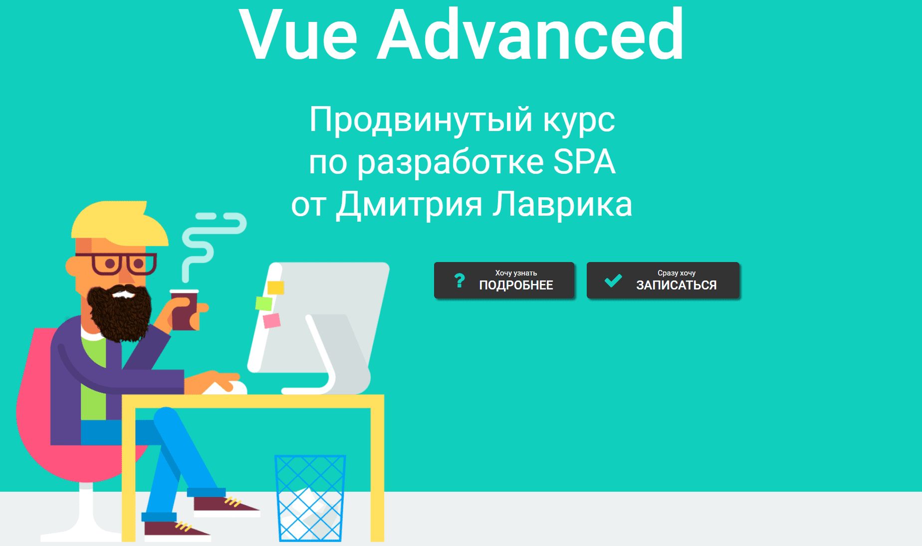 [Дмитрий Лаврик] Vue Advanced продвинутый курс по разработке SPA (2020)