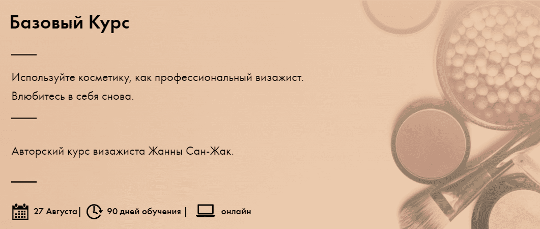 [Жанна Сан-Жак] Базовый курс . Используйте косметику, как профессиональный визажист (2020)