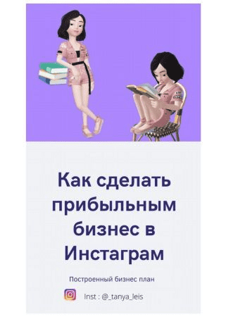 [_tanya_leis] Чек-лист «Как сделать прибыльным бизнес в Инстаграм»