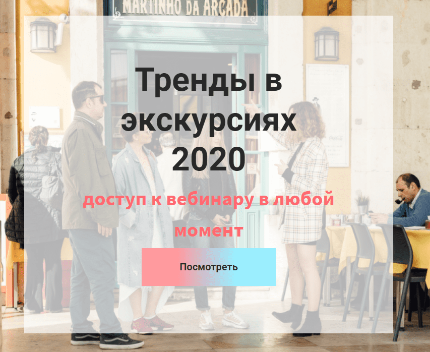 [Екатерина Кантовская] Тренды в экскурсиях (2020)