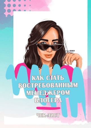 [ya.galchonok] Чек лист «Как стать востребованным менеджером блогера»