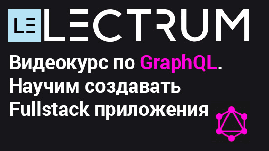 [lectrum] Видеокурс по GraphQL (2020)