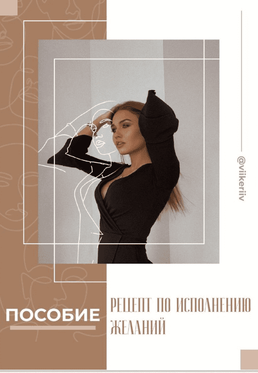 [Viikeriiv] Гайд «Манифестация желаний» (2020)