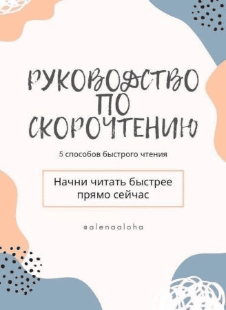 [alenaaloha] Руководство по скорочтению. 5 способов быстрого чтения
