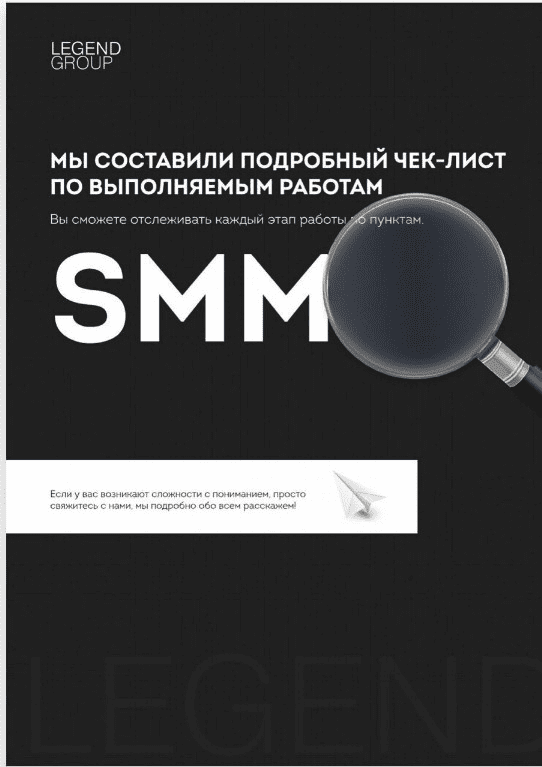 [LegendGroup] Чек-лист по выполняемым работам SMM (2020)