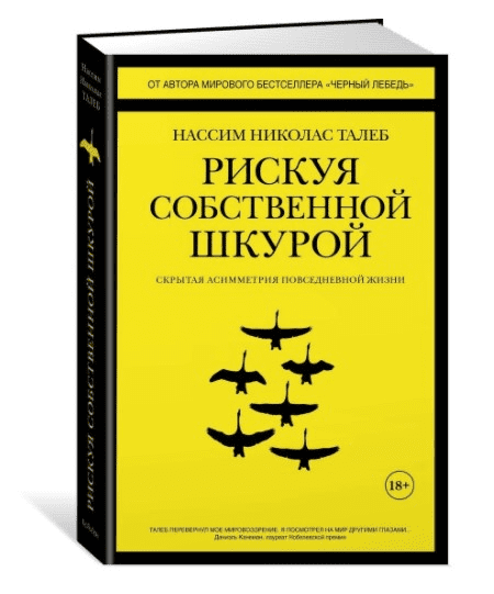 [Талеб Нассим Николас] Рискуя собственной шкурой. Скрытая асимметрия повседневной жизни (2020)