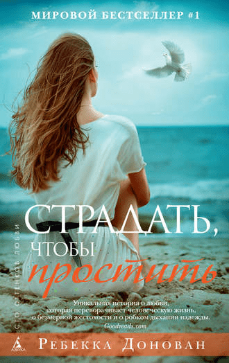 [Ребекка Донован] Страдать, чтобы простить