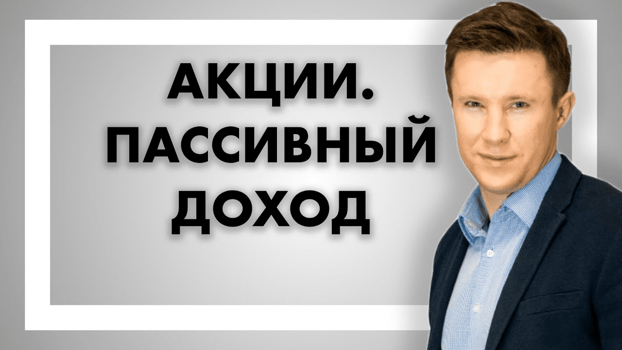 [Андрей Ванин] Акции. Пассивный доход (2020)