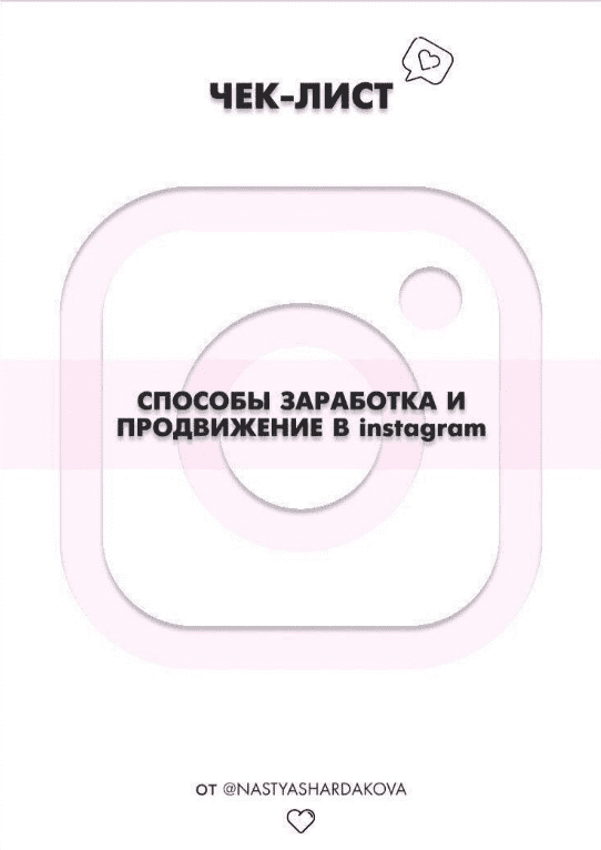 [Nastyashardakova] Способы заработка и продвижения в Instagram (2020)