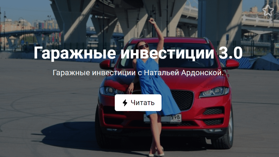 [Наталья Ардонская] Гаражные инвестиции 3.0 (2020)