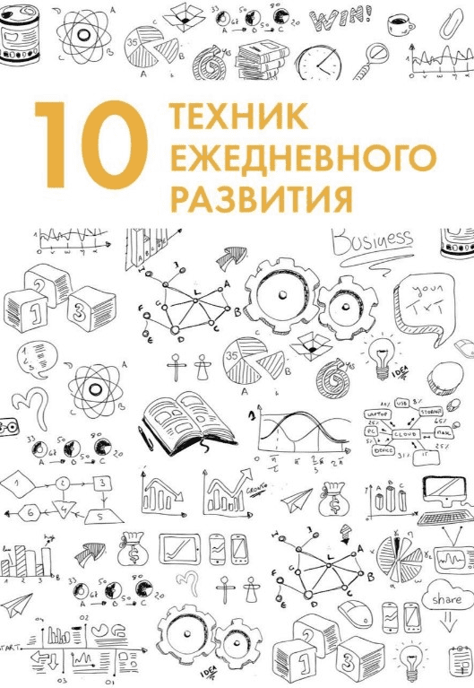 [Pedsovet] 10 техник ежедневного развития