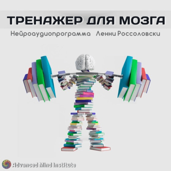 [Ленни Россоловски] Тренажёр для мозга