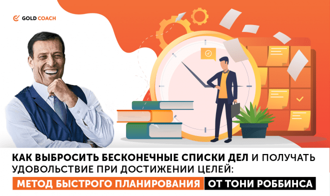 [Энтони Роббинс] Метод быстрого планирования (Аудио)