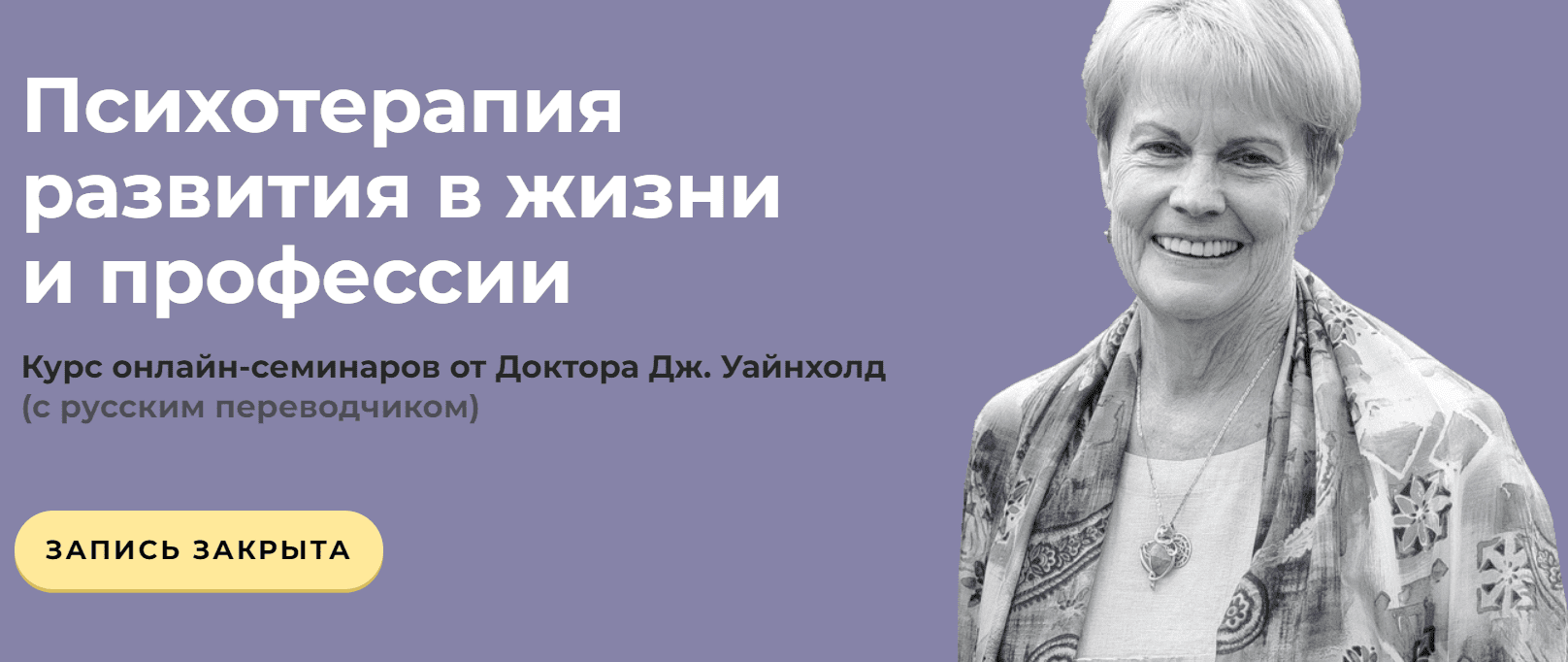 [Дженей Уайнхолд] Психотерапия развития в жизни и профессии (2020)