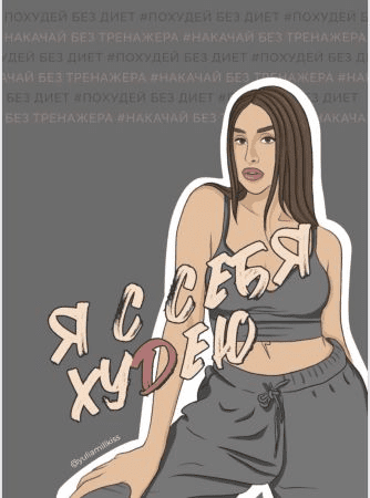 [yuliamillkiss] Чек-лист «Я с себя Худею»