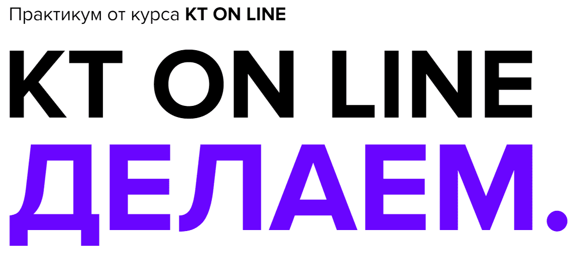 [Андрей Курпатов, Саша Федоров] Практикум KT ON LINE Делаем (2020)