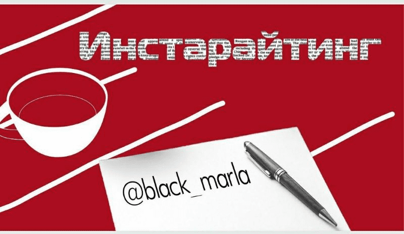 [bleck_marla] Инстарайтинг