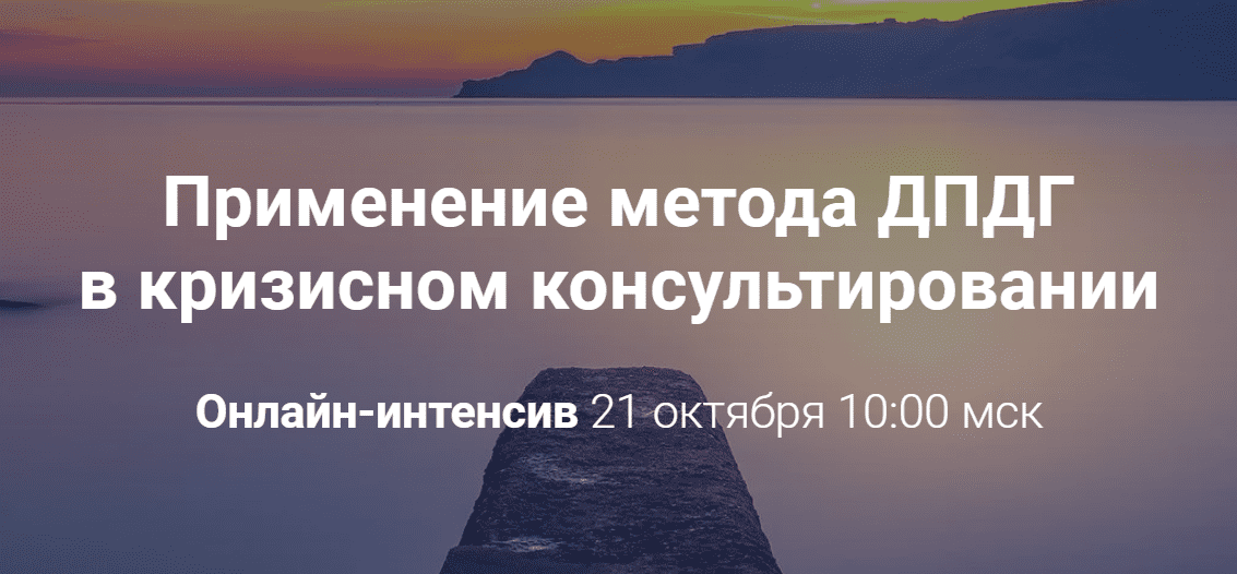 [Виктория Унтерова] Применение метода ДПДГ в кризисном консультировании (2020)