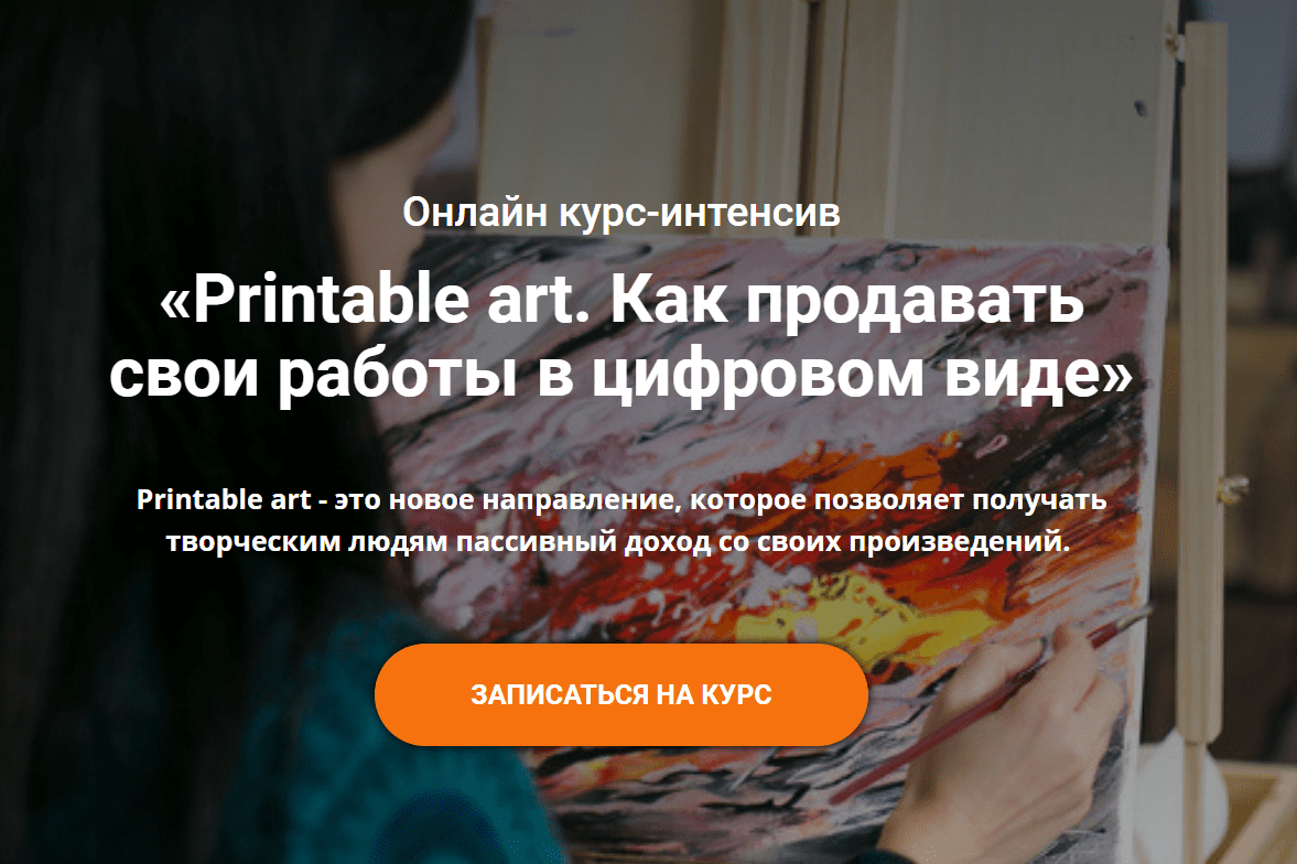 [Анастасия Стрижкова] Printable art. Как продавать свои работы в цифровом виде (2020)