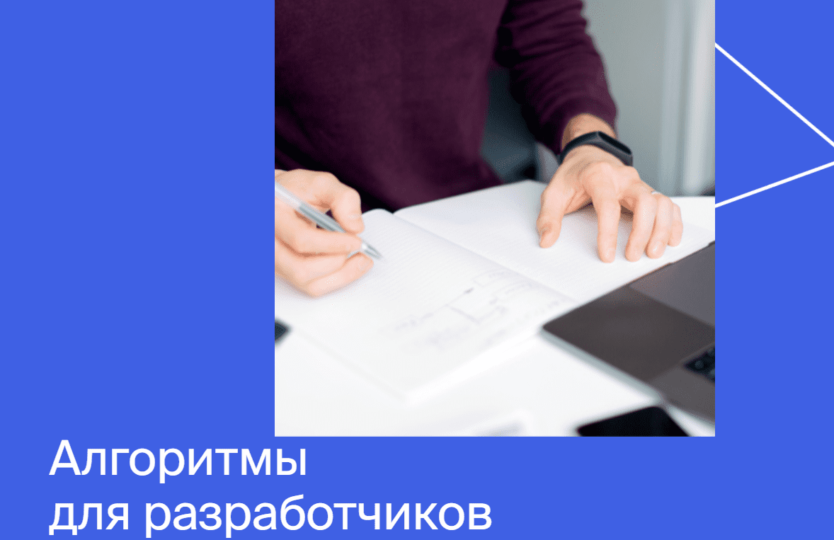 [Яндекс.Практикум] Алгоритмы для разработчиков (2020) [Часть 1 из 4]