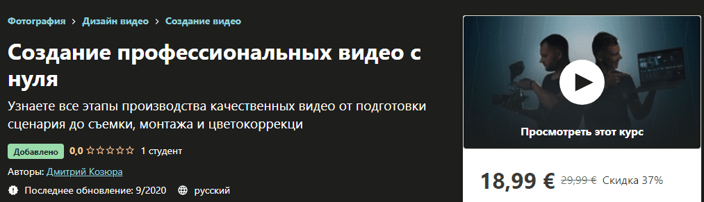 [Udemy] [Дмитрий Козюра] Создание профессиональных видео с нуля (2020)