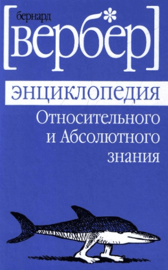 [Бернар Вербер] Энциклопедия относительного и абсолютного знания
