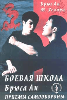 [Брюс Ли] Боевая школа Брюса Ли. Приемы самообороны