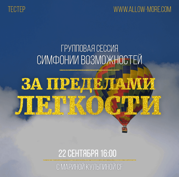 [Марина Кульпина] Групповая сессия Симфонии Возможностей «Легкость» (2020)