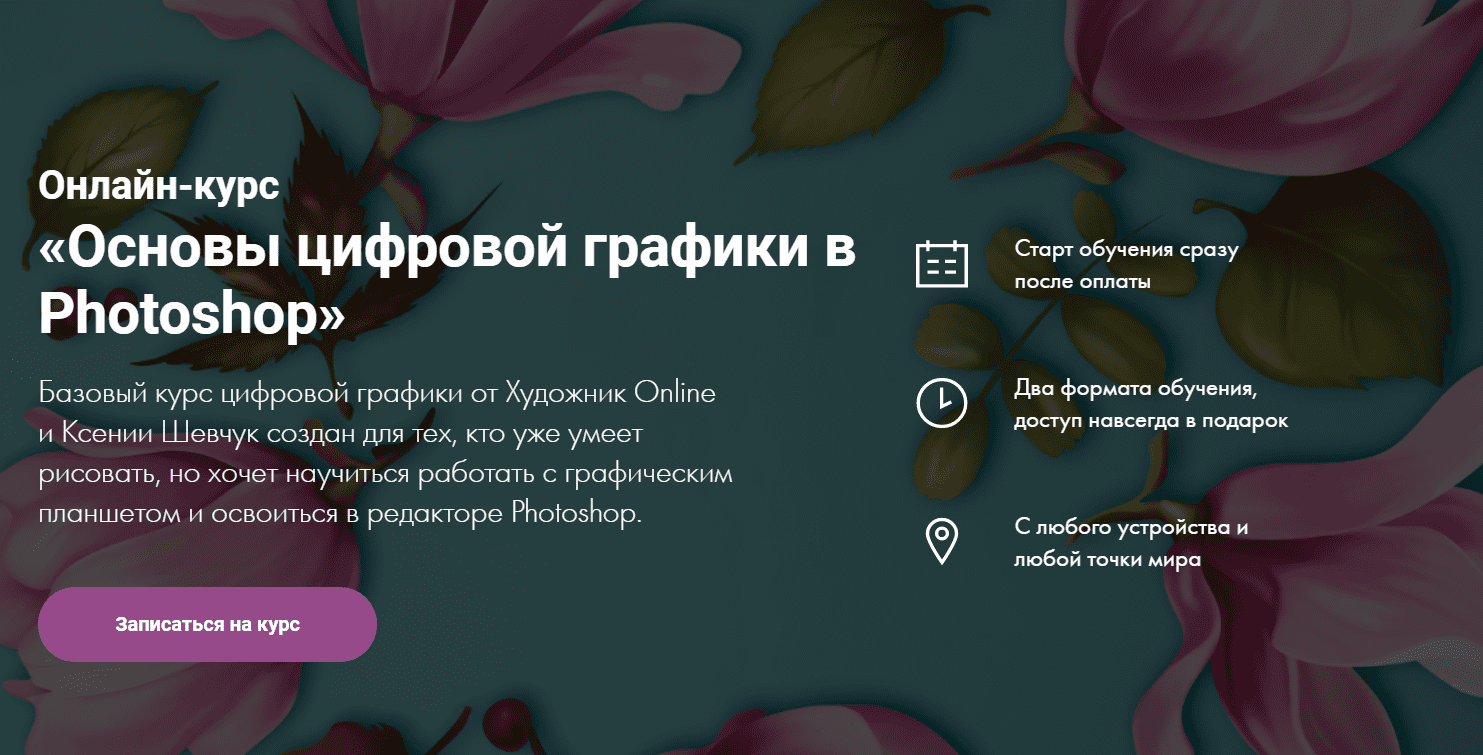 [Художник Online] [Ксения Шевчук] Основы цифровой графики в Photoshop (2020)