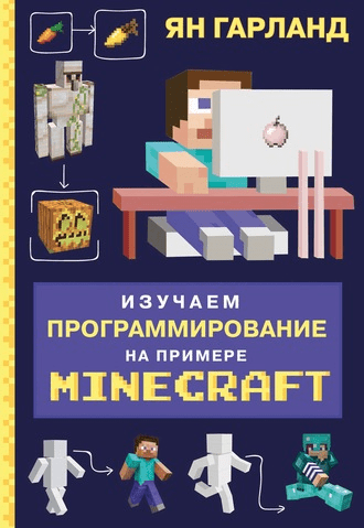 [Ян Гарланд] Изучаем программирование на примере Minecraft (2020)