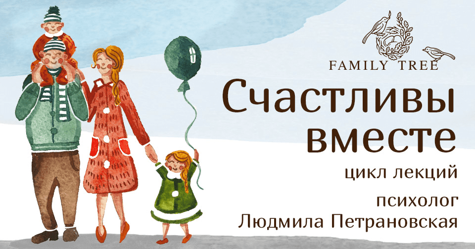 [Людмила Петрановская] Счастливы вместе (2019)