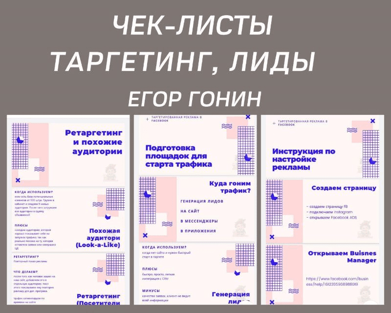 [Егор Гонин] Чек-листы «Таргетинг, лиды»