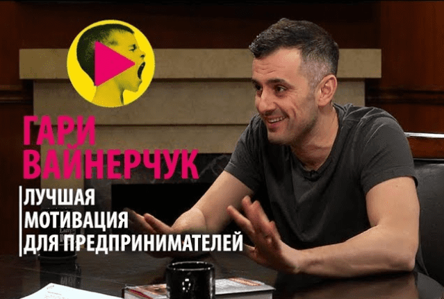 [Гари Ванерчук] Лучшая мотивация для предпринимателей (Аудио)
