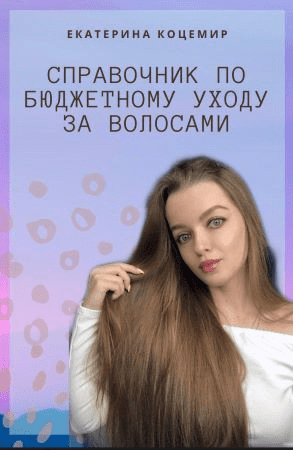 [Екатерина Коцемир] Справочник по бюджетному уходу за волосами