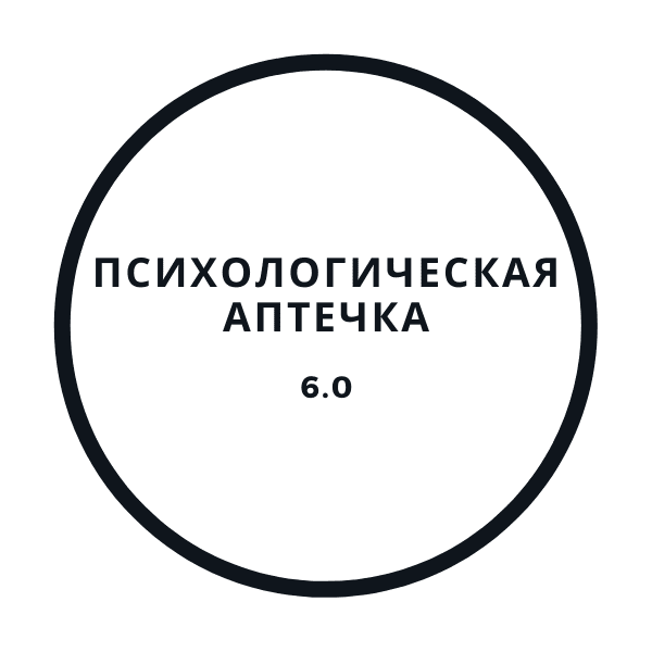 [Василий Смирнов] Психологическая аптечка 6.0 (2020)