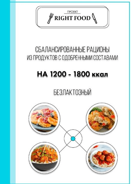 [Right Food] Сбалансированные рационы на 1200-1800ккал (2020)